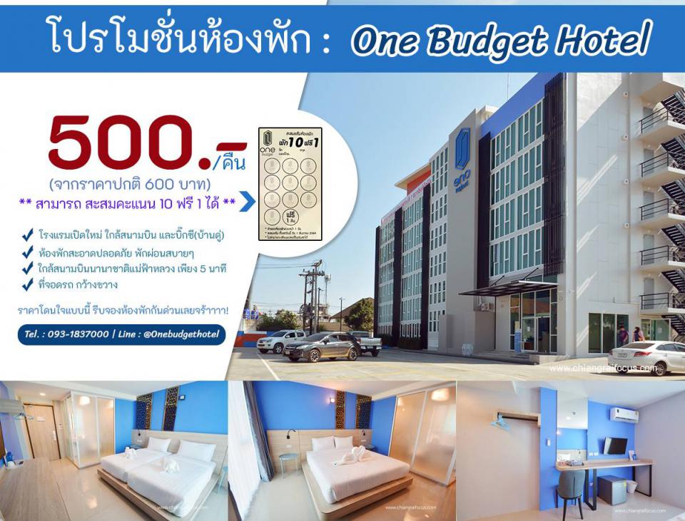 โรงแรม วัน บัดเจท - One Budget Hotel